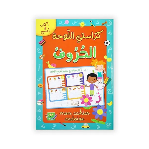 اللوحة كراستي : الحروف (أكتب و أمسح)